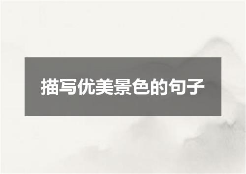 描写优美景色的句子