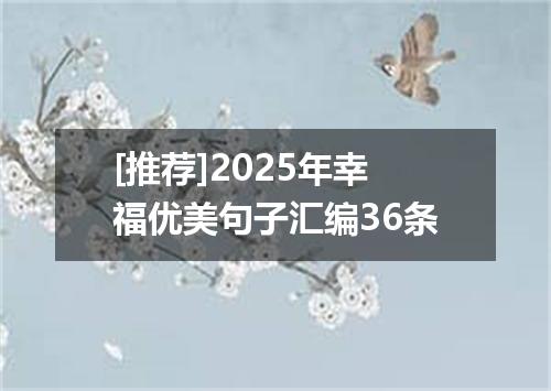 [推荐]2025年幸福优美句子汇编36条