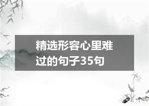 精选形容心里难过的句子35句