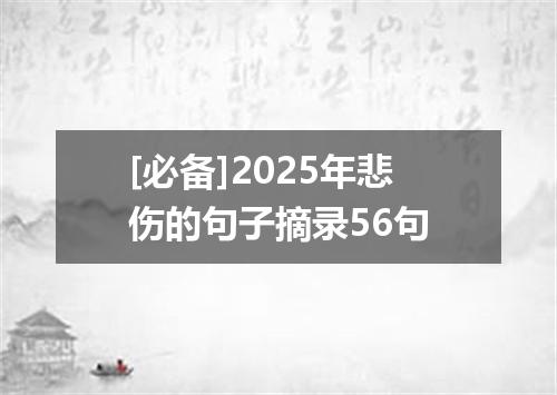 [必备]2025年悲伤的句子摘录56句