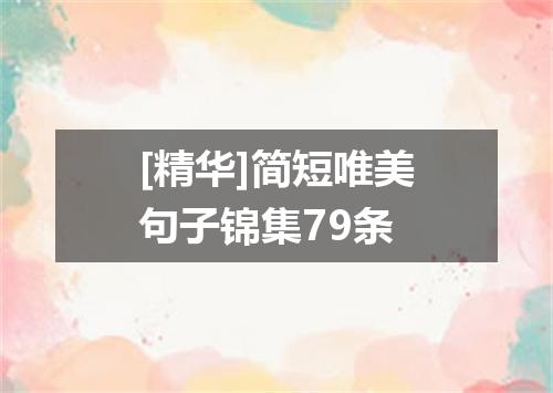 [精华]简短唯美句子锦集79条