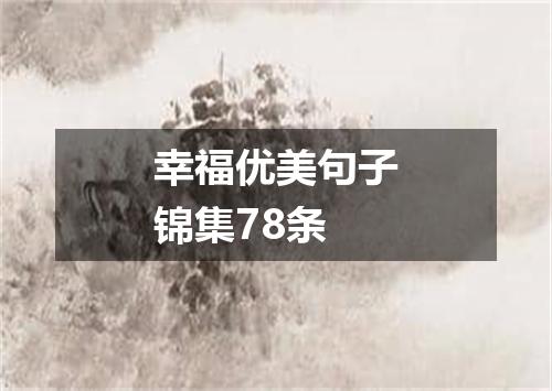 幸福优美句子锦集78条