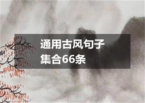 通用古风句子集合66条