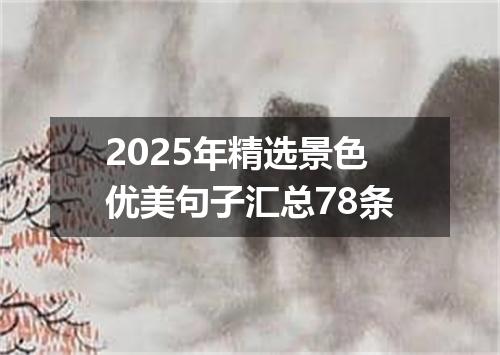 2025年精选景色优美句子汇总78条