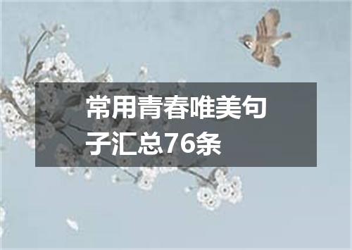 常用青春唯美句子汇总76条