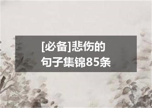 [必备]悲伤的句子集锦85条