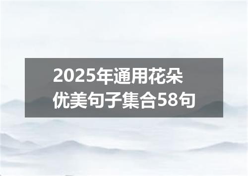 2025年通用花朵优美句子集合58句