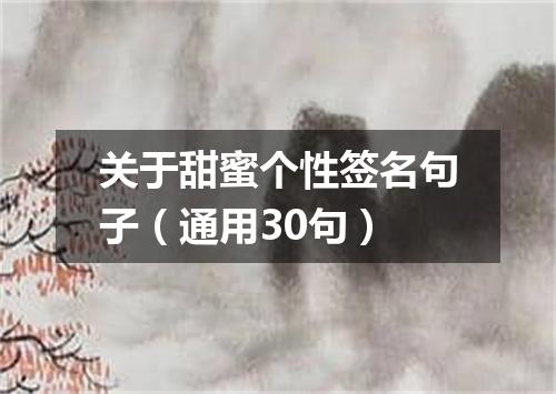 关于甜蜜个性签名句子（通用30句）