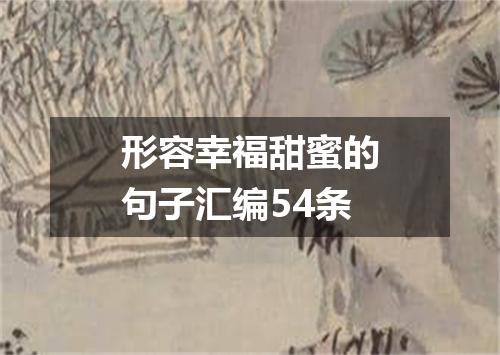 形容幸福甜蜜的句子汇编54条