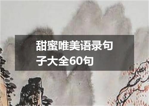 甜蜜唯美语录句子大全60句