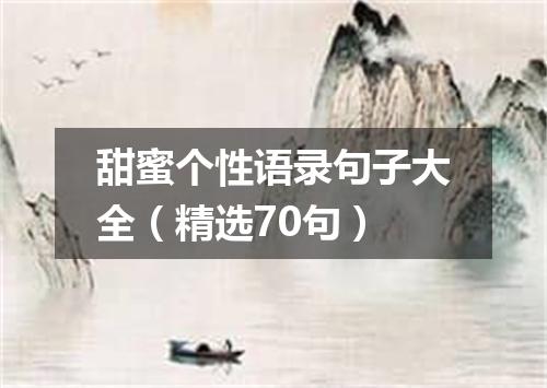 甜蜜个性语录句子大全（精选70句）