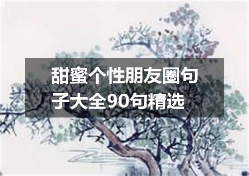 甜蜜个性朋友圈句子大全90句精选