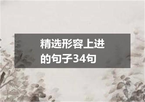 精选形容上进的句子34句