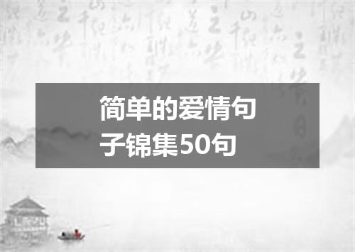 简单的爱情句子锦集50句