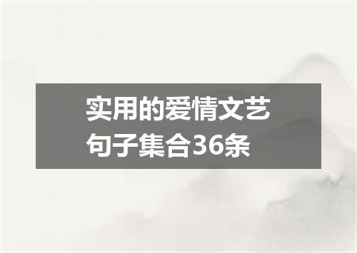 实用的爱情文艺句子集合36条