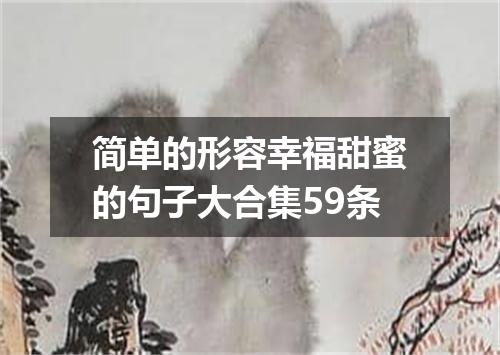 简单的形容幸福甜蜜的句子大合集59条