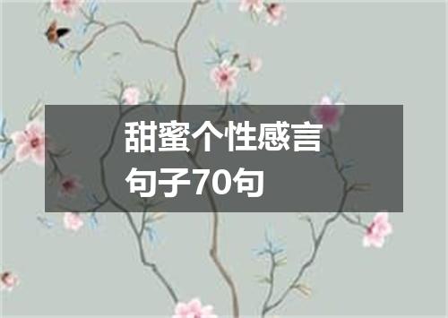 甜蜜个性感言句子70句