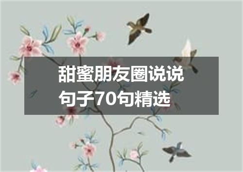 甜蜜朋友圈说说句子70句精选