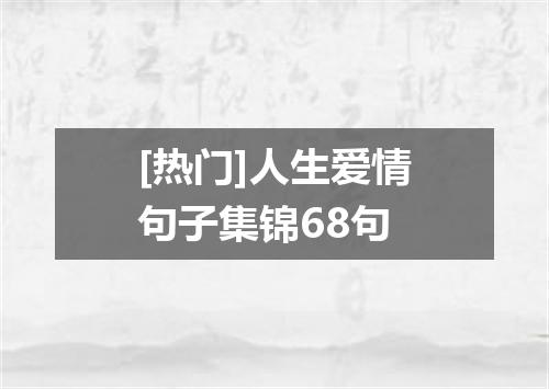 [热门]人生爱情句子集锦68句