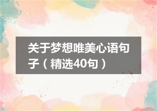 关于梦想唯美心语句子（精选40句）