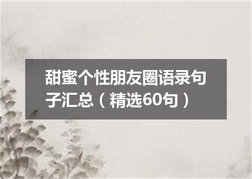 甜蜜个性朋友圈语录句子汇总（精选60句）