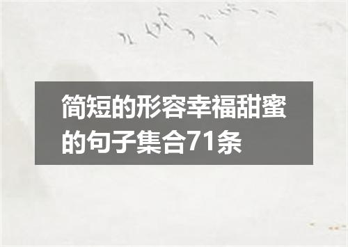 简短的形容幸福甜蜜的句子集合71条