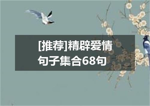 [推荐]精辟爱情句子集合68句