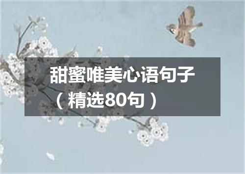 甜蜜唯美心语句子（精选80句）