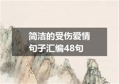 简洁的受伤爱情句子汇编48句