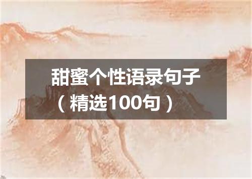 甜蜜个性语录句子（精选100句）