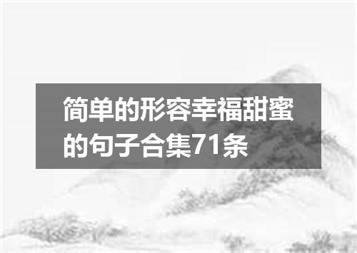 简单的形容幸福甜蜜的句子合集71条