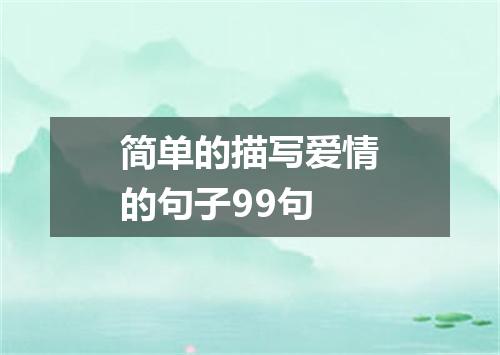 简单的描写爱情的句子99句