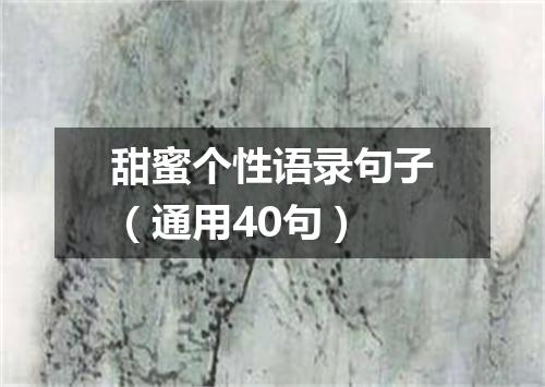 甜蜜个性语录句子（通用40句）