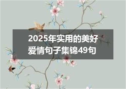 2025年实用的美好爱情句子集锦49句