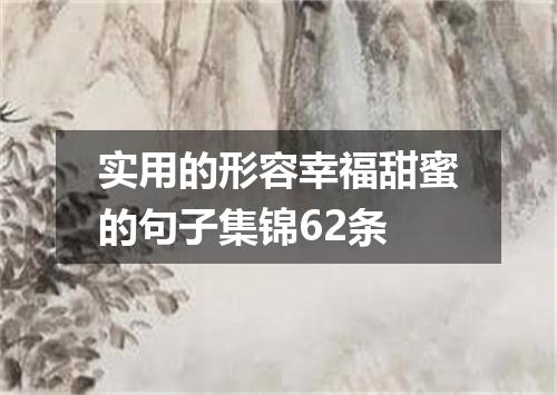 实用的形容幸福甜蜜的句子集锦62条