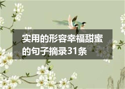 实用的形容幸福甜蜜的句子摘录31条