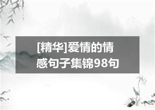 [精华]爱情的情感句子集锦98句