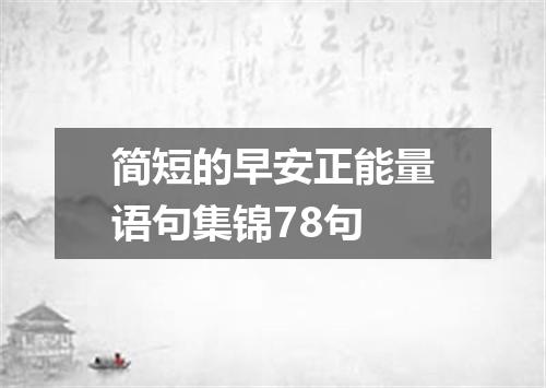 简短的早安正能量语句集锦78句