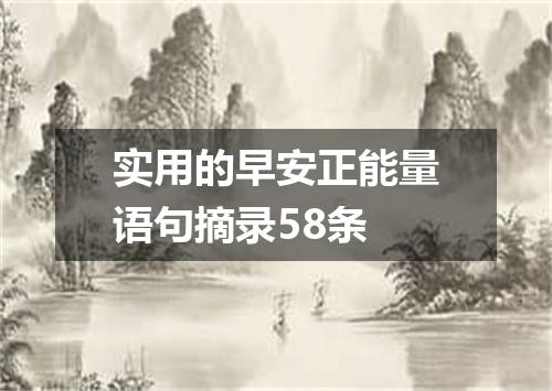 实用的早安正能量语句摘录58条