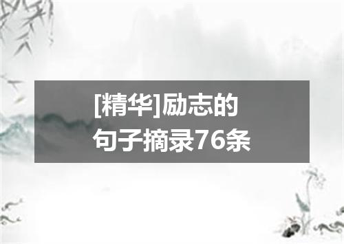 [精华]励志的句子摘录76条