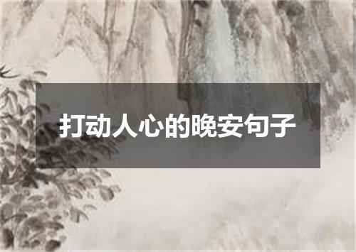 打动人心的晚安句子