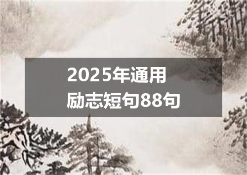 2025年通用励志短句88句