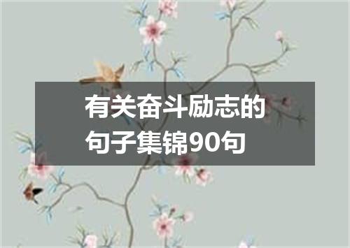 有关奋斗励志的句子集锦90句
