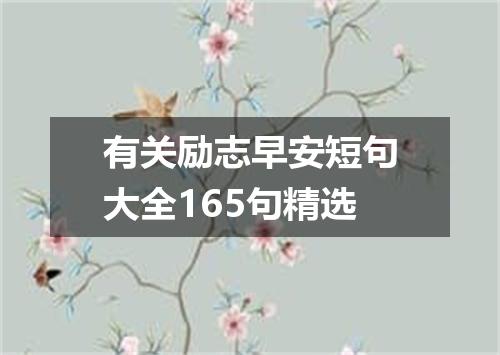 有关励志早安短句大全165句精选