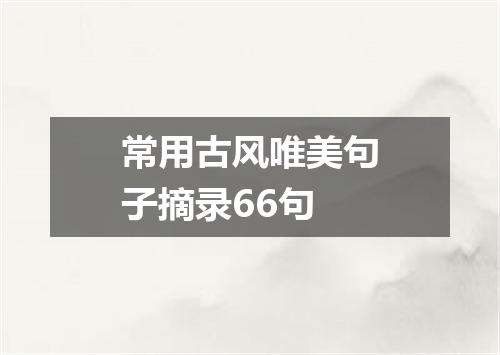 常用古风唯美句子摘录66句