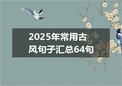 2025年常用古风句子汇总64句