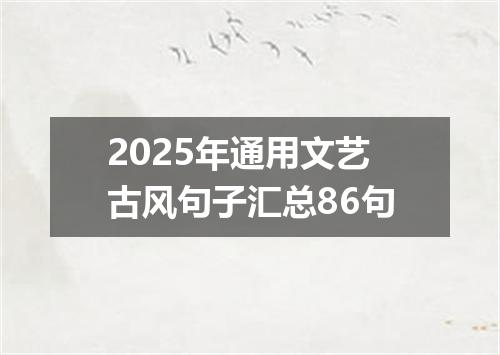 2025年通用文艺古风句子汇总86句