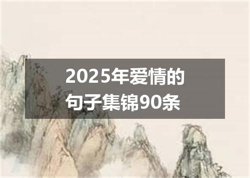 2025年爱情的句子集锦90条
