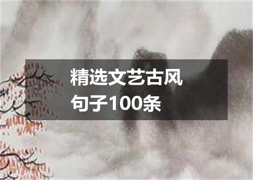 精选文艺古风句子100条
