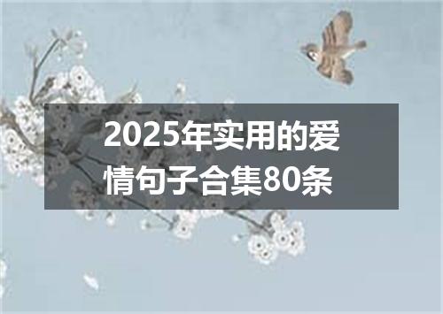 2025年实用的爱情句子合集80条